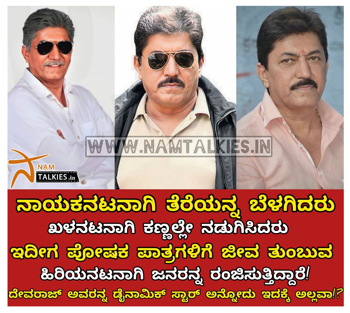 Namtalkies's tweet photo. ನಾಯಕನಟನಾಗಿ ತೆರೆಯನ್ನ ಬೆಳಗಿದರು
ಖಳನಟನಾಗಿ ಕಣ್ಣಲ್ಲೇ ನಡುಗಿಸಿದರು
ಇದೀಗ ಪೋಷಕ ಪಾತ್ರಗಳಿಗೆ ಜೀವ ತುಂಬುವ ಹಿರಿಯನಟನಾಗಿ ಜನರನ್ನ ರಂಜಿಸುತ್ತಿದ್ದಾರೆ!
ದೇವರಾಜ್ ಅವರನ್ನ ಡೈನಾಮಿಕ್ ಸ್ಟಾರ್ ಅನ್ನೋದು ಇದಕ್ಕೆ ಅಲ್ಲವಾ!?
#namtalkies #dynamicstar #devaraj https://t.co/tc3l4wwRWd