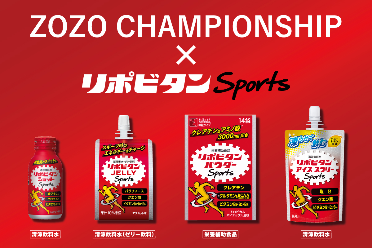 ZOZO CHAMPIONSHIP×リポビタン
ゴルフにもリポビタンSports！
 
#PR
#ZOZOCHAMPIONSHIP
#ゾゾチャン
#ゴルフwithリポビタン
#ゴルフ
#リポビタン
#リポビタンD
#大正製薬