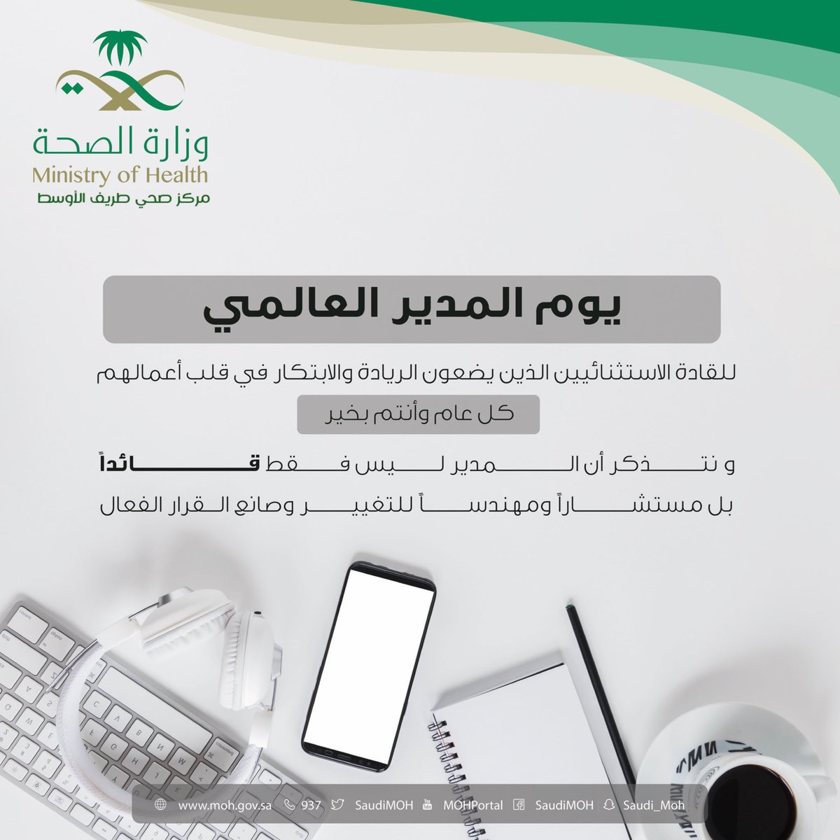 phc_w's tweet photo. لأن القائد الحقيقي ليس من يقود الناس من فوقهم ، بل من يقود الناس من دواخلهم ..
بكل إعتزاز يهنىء  @phc_w
أ/ محمد بن عويجان الرويلي @abanawigan  
بـ #يوم_العالمي_للمدير
هذا مُراد من يكن لك التقدير و الإجلال ..
بارك الله عمرك و عملك و جعله في كفّة ثوابك .. https://t.co/aMthDRSbND