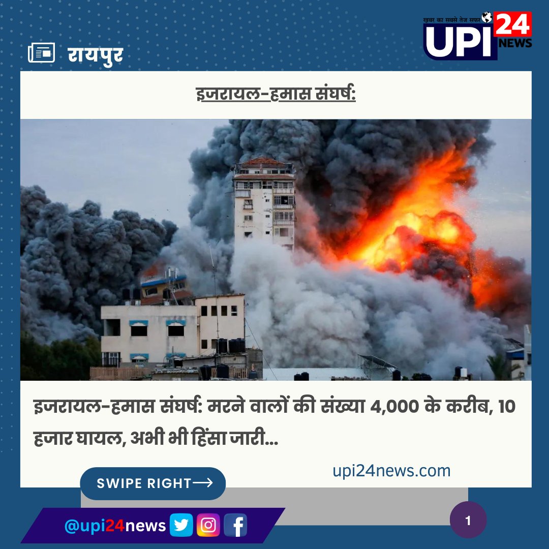upi24news's tweet photo. गाजा पट्टी में #israil और #hamas के बीच भीषण संघर्ष, 10 हजार घायल, मरने वालों की संख्या 4,000 के करीब, अभी भी हिंसा जारी...
#israilunderattack #GazzeUnderAttack #GazaAttack #upi24news #HamasWarCrimes https://t.co/y4t46HQW8F