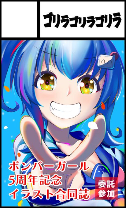 11月12日ポートメッセなごや【Pretty Bomb!名古屋5】にサークル参加します! https://t.co/vapwGRQZSZ 
直接参加は難しいため、委託参加させていただきます。ボンバーガール5周年記念合同誌『V(ビビット)』個人誌『3バイン』の2種を頒布します。よろしくお願いします。 