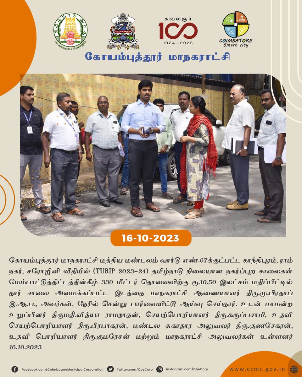 #coimbatore #ccmc #cbecorp #CoimbatoreCorporation #kovai  #coimbatoreSmartCity 
#NammaKovai #inspection 
<a href="/tnmaws/">TN_MAWS</a>