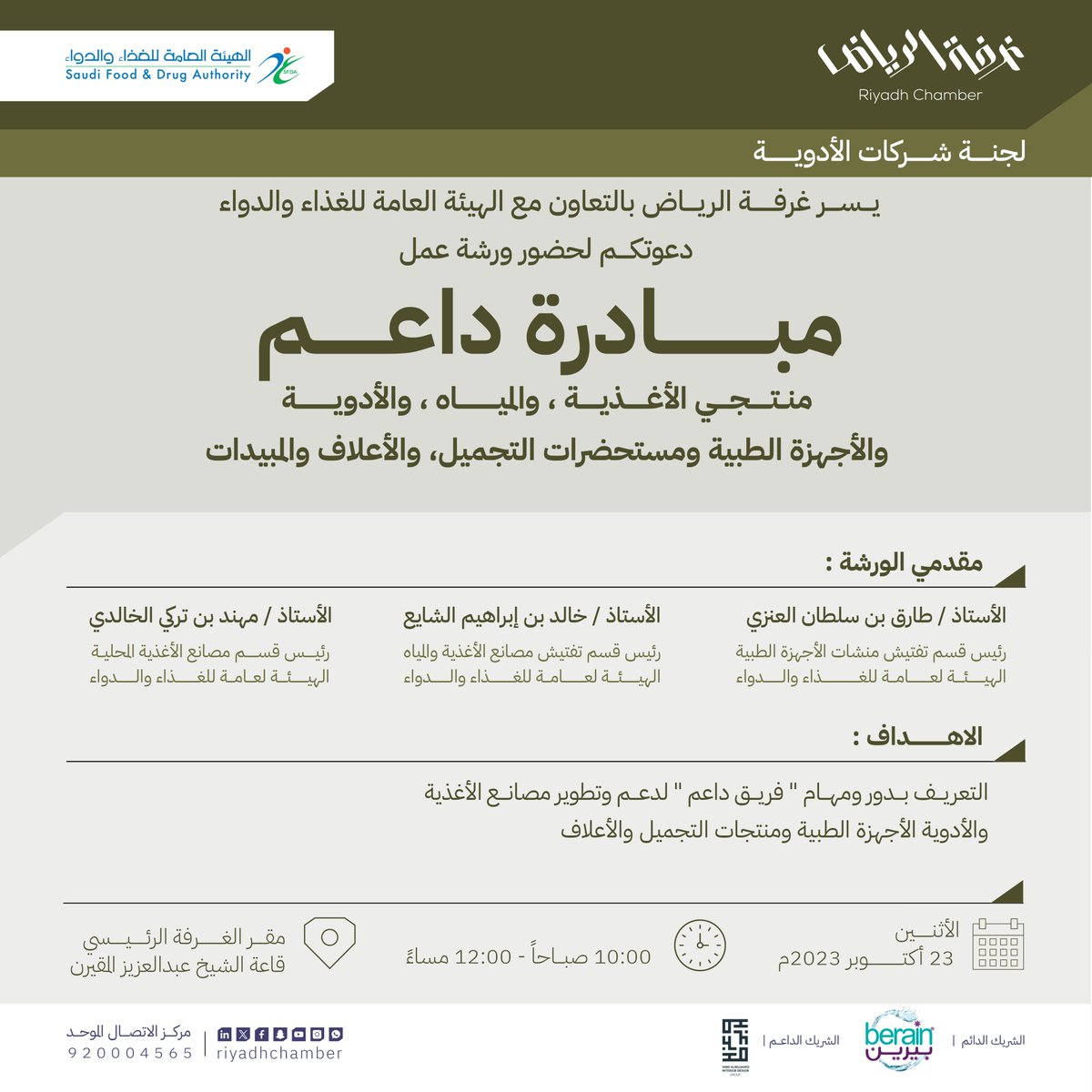 RiyadhChamber's tweet image. #دعوة
لحضور ورشة عمل "#مبادرة_داعم منتجي الأغذية، والمياه، والأدوية، والأجهزة الطبية، ومستحضرات التجميل،والأعلاف والمبيدات "

🗓 | الاثنين، 23 أكتوبر 2023م
🕰 | 10:00 صباحًا - 12:00 مساءً
📍 | المقر الرئيسي لـ #غرفة_الرياض

للتسجيل: t.ly/B858H

#صوت_اعمالك
