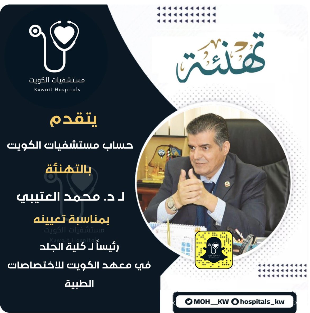 modhi_alo's tweet photo. ألف ألف مبروك دكتورنا الغالي الدكتور/ محمدالعتيبي خير من يتولى منصب رئيس كلية الجلدية   شهادتنا فيك مجروحة دائما تذكر بمهنيتك العالية و أخلاقك الرفيعة و دماثة خلقك و طيبة النفس أعانك الله على حمل الأمانة و وفقك 
وسدد خطاك و منها للأعلى بإذن الله @CDC_KUWAIT @KuwaitiCM @MajlesAlOmmah #وزيرالصحة #الكويت
