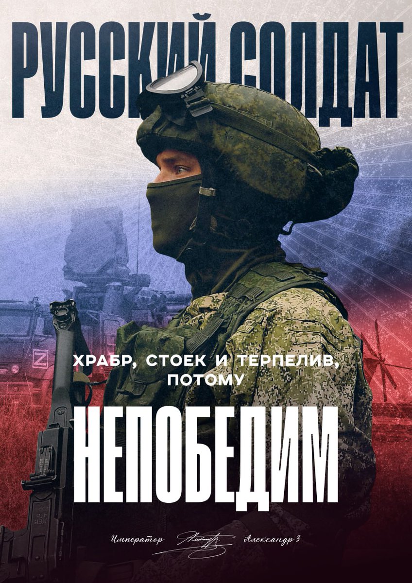 "Русский солдат - храбр, стоек и терпелив,
Потому - непобедим!"

император Всероссийский Александр III