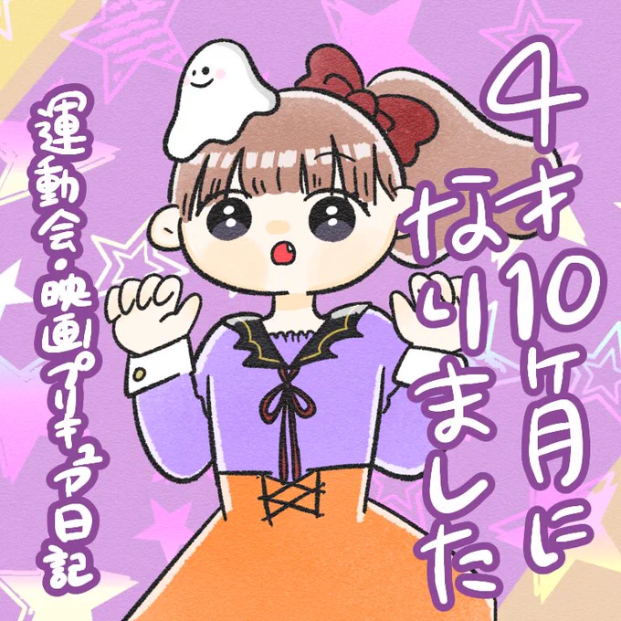 きぬ4歳10ヶ月になりました👻💗
(1/3)

運動会、最初雨の予報だったけど無事晴れてよかったです🌟
全部全部かわいかった😌

#ちとせの日記 #育児漫画 