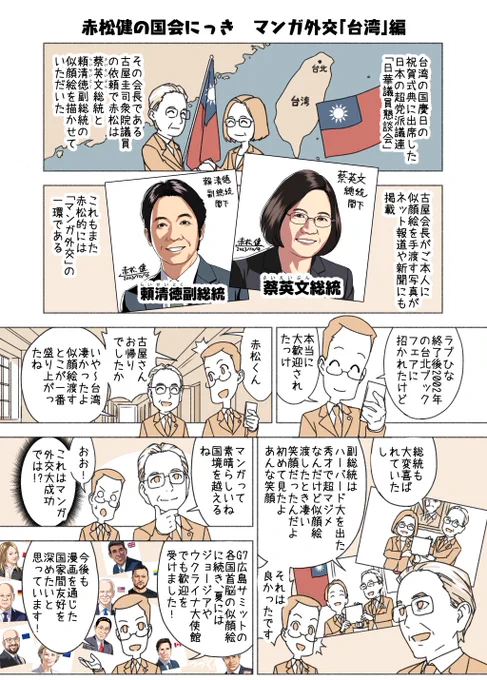 #赤松健の国会にっき (月・水・金曜に更新中)
(174)マンガ外交「台湾」編
初めて台湾へ行ったのは21年前。「台北國際書展2002」の公式ゲストとしてお招き頂きました。現在私は日本国際漫画賞の審査員をしていますが、台湾の漫画家さん達は入賞の常連で、日本と感性がよく似ている感じです。 