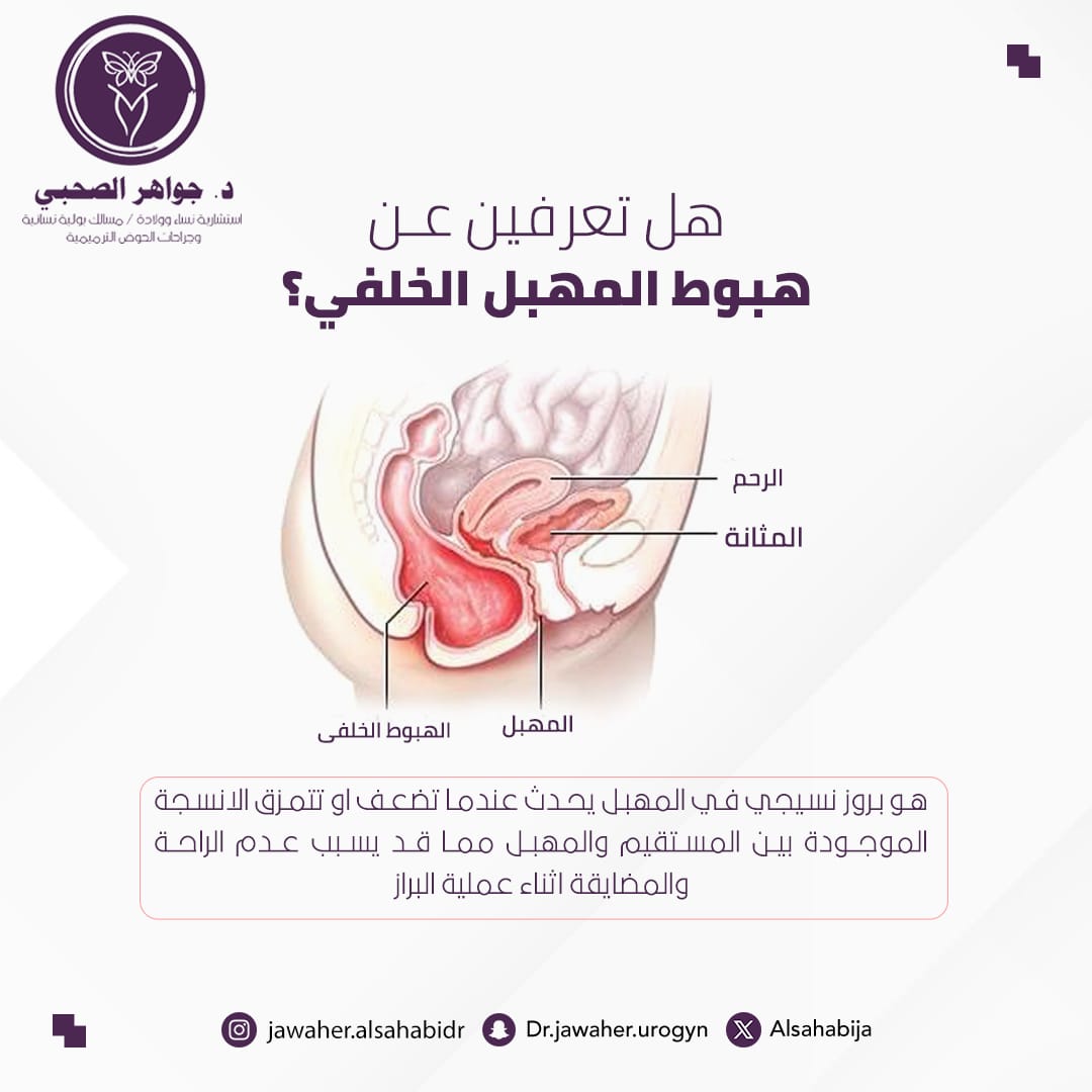 alsahabija's tweet photo. هل تعرفين عن هبوط المهبل الخلفي؟

للتواصل والحجز:-☎️
0547077233📲
#مؤشرات_اصابتك_بهبوط_جدار_المهبل
#أعراض_اصابتك_بهبوط_جدار_الرحم
#د_جواهر_الصحبي
#استشارية_نساء_وولادة
#استشارية_مسالك_بولية_نسائية https://t.co/icLB222nst