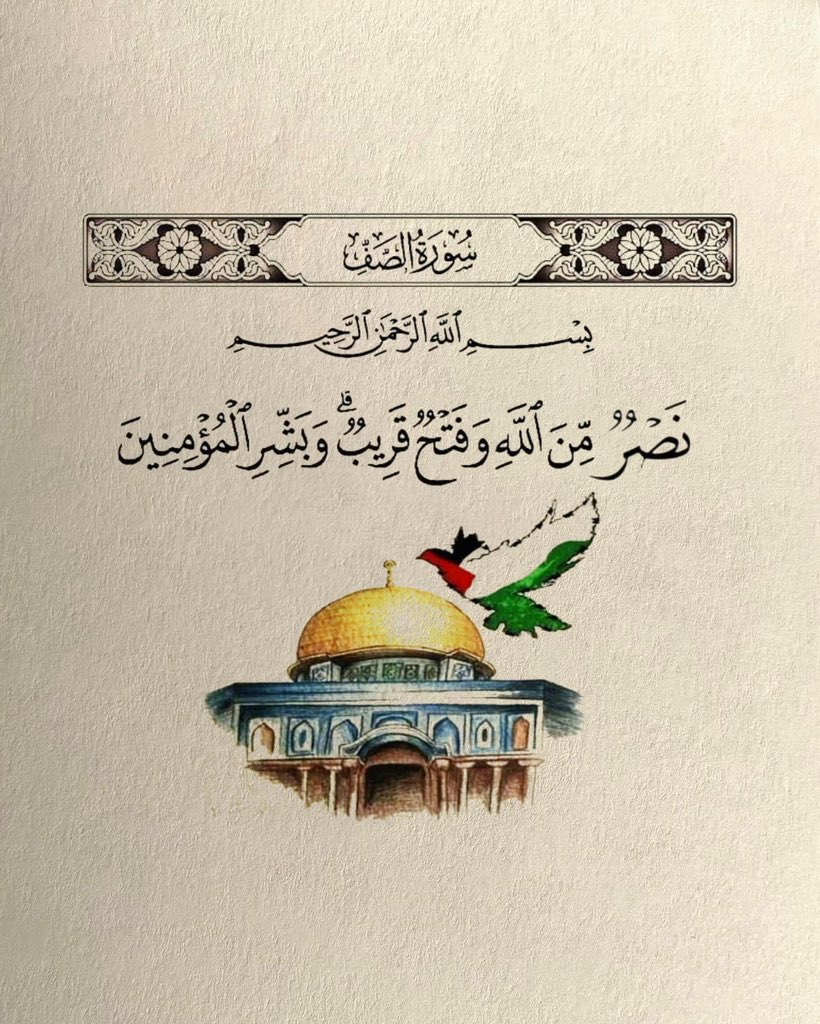 نَصْرٌ مِنَ اللَّهِ وَ فَتْحٌ قَرِيبٌ ❤️🇵🇸