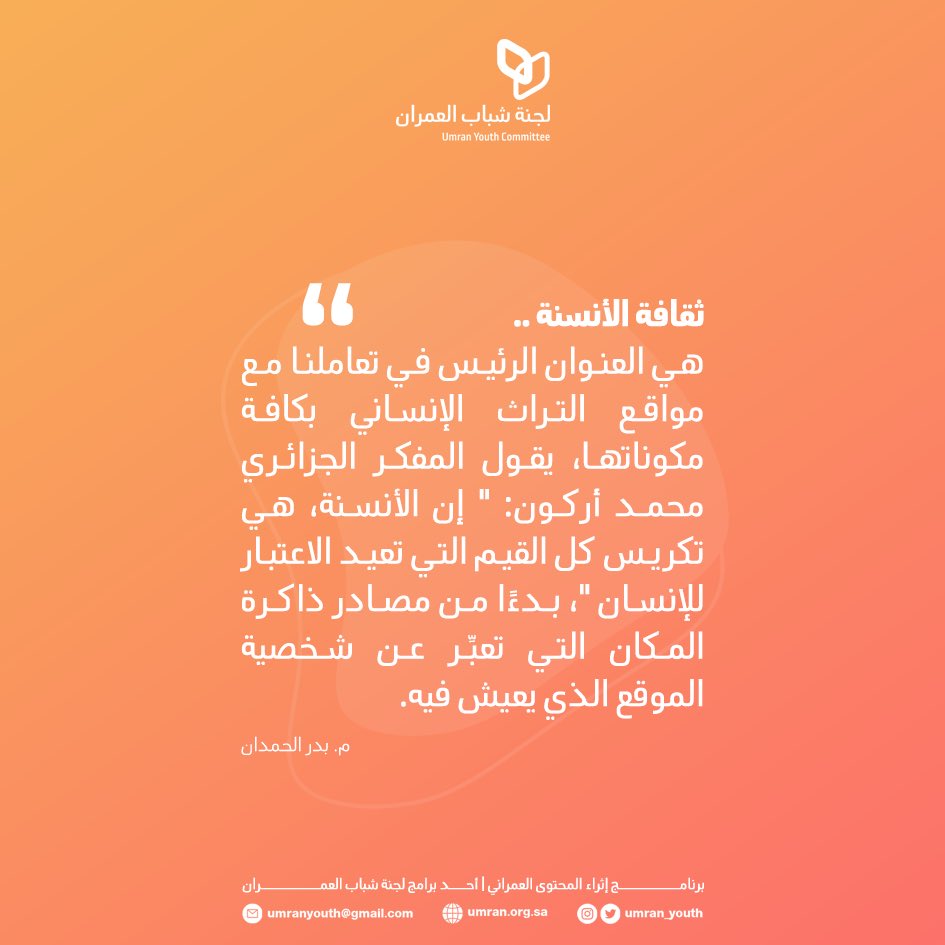 🔸اثراء المحتوى #العمراني ..

🔹ثقافة #الأنسنة ❕..
