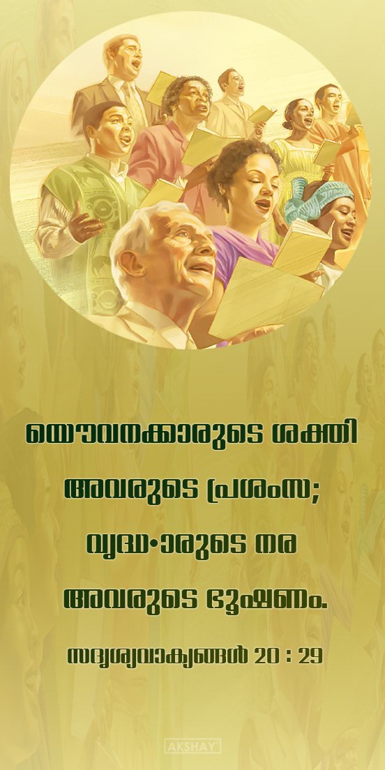 BIBLEMOVIES1's tweet photo. യൌവനക്കാരുടെ 
ശക്തി അവരുടെ പ്രശംസ; 
വൃദ്ധന്മാരുടെ നര 
അവരുടെ ഭൂഷണം.
സദൃശ്യവാക്യങ്ങൾ 20 : 29 https://t.co/75rtNLCBiG
