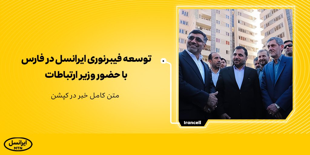 📣توسعه فیبرنوری ایرانسل در فارس با حضور وزیر ارتباطات
🔸
ℹ️ جزئیات بیشتر:
🌐irancell.ir/b/302978/b

#ایرانسل
#فیبرنوری
#اینترنت
 #Irancell