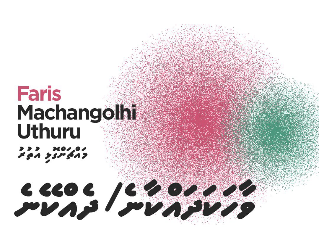 ޤައުމު އިޞްލާޙު ކުރުމުގެ މަސައްކަތުގައި ރައްޔިތުންގެ މަޖިލީހުގެ މުހިންމު ކަން ބޮޑުކަމުން، ކުރިއަށް އޮތް އިންތިޚާބުގައި މައްޗަންގޮޅީ އުތުރު ދާއިރާގެ ގޮނޑިއަށް، މާތް ﷲ ގެ ވާގިފުޅާ އެކު އަޅުގަނޑު ކުރިމަތިލުމަށް ޤަޞްދު ކުރާ ވާހަކަ ދާއިރާގެ ލޮބުވެތި ރައްޔިތުންގެ މަޢުލޫމާތަށްޓަކާ