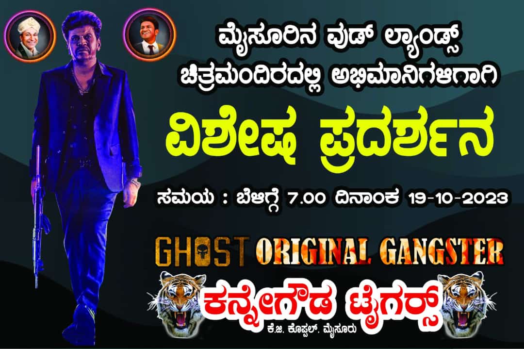 Rajappu4431's tweet image. ಮೈಸೂರಿನ ವುಡ್ ಲ್ಯಾಂಡ್ ಚಿತ್ರಮಂದಿರ ದಲ್ಲಿ ಅಭಿಮಾನಿಗಳಿಗಾಗಿ ವಿಶೇಷ ಪ್ರದರ್ಶನ🔥💥
#Ghost 🔥🔥

#DrShivarajkumar  #DrShivanna 
#GhostOnOct19 #GhostBookingsOpened