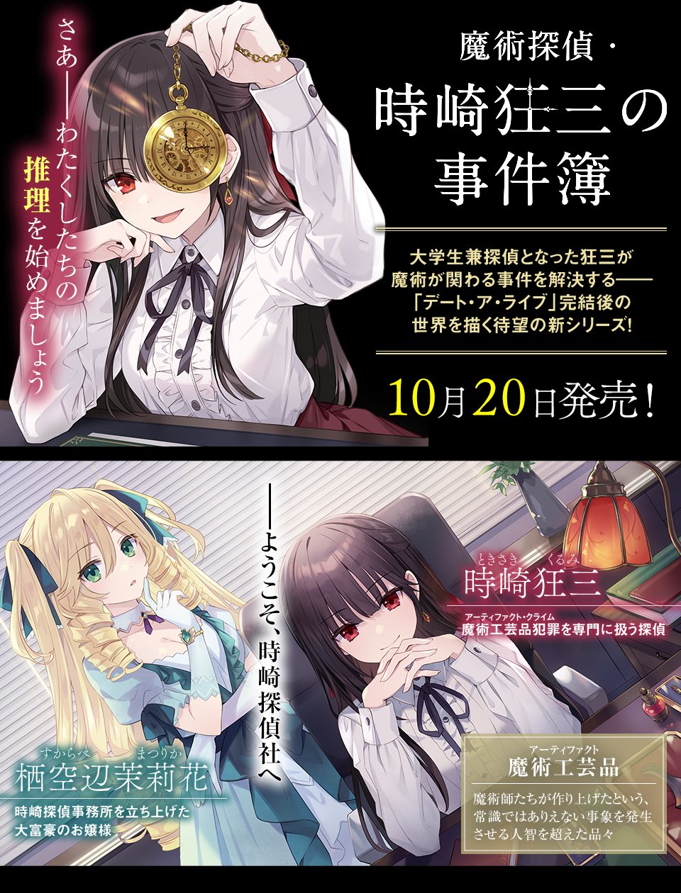 魔術探偵時崎狂三事件簿 魔術探偵・時崎狂三の事件簿」橘公司 [ファンタジア文庫] - KADOKAWA