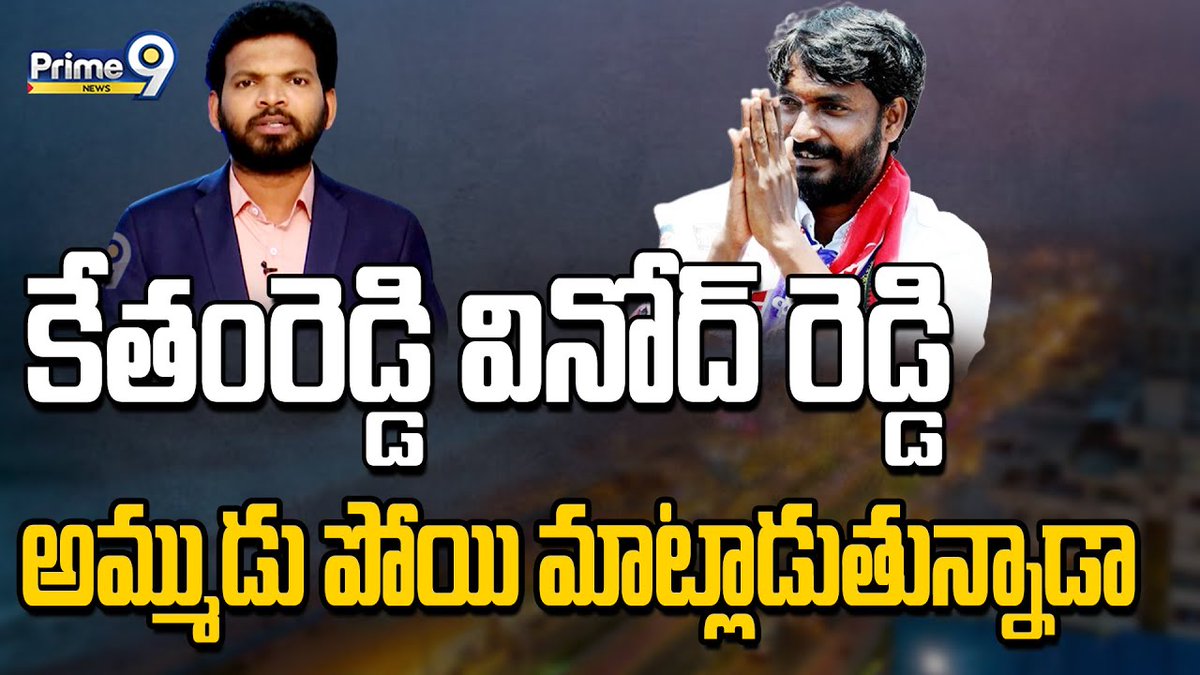 prime9news's tweet photo. కేతంరెడ్డి వినోద్ రెడ్డి అమ్ముడు పోయి మాట్లాడుతున్నాడా | Desk Analysis | Prime9 News
#ketamreddyvinodreddy #YSRCPParty #deskanalysis #BreakingNews #AndhraPradesh #LatestNews #TeluguNews #Prime9News
Watch Video >>https://t.co/59N6WjQ5KF https://t.co/IGyiwECiZU