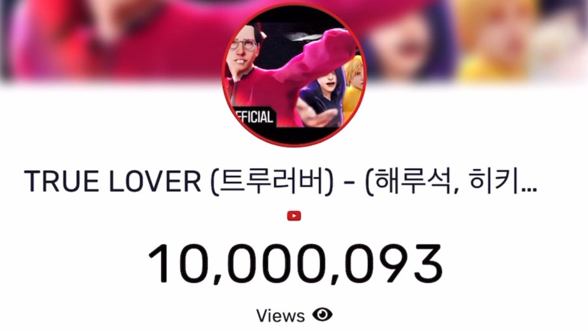 💫TRUE LOVER 10,000,000 views🎉
youtu.be/l8e1Byk1Dx0?si…