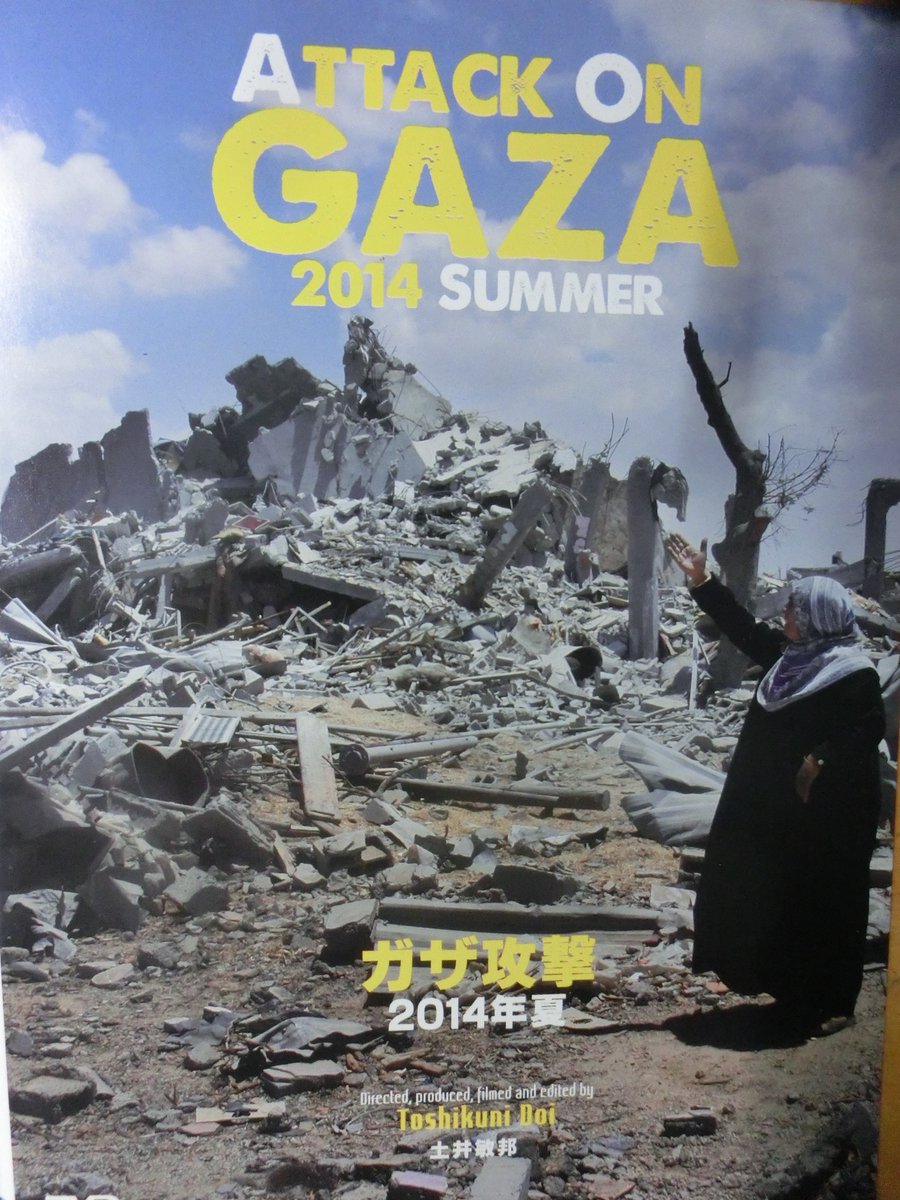 ガザ地区の緊急事態のために、2014年に現地を取材し制作したドキュメンタリー「ガザ攻撃2014」を1週間限定で、無料公開！
youtube.com/watch?v=RniW4V…
イスラエル軍の地上侵攻が起こった場合、ガザで何が起こるか。この映画は、予想される事態を暗示しています。