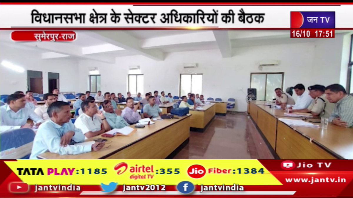 JANTV2012's tweet photo. Sumerpur News | विधानसभा क्षेत्र के सेक्टर अधिकारियों की बैठक, कई बिंदुओं पर हुई चर्चा | JAN TV
https://t.co/sUJnlVb9Rc
लिंक क्लिक करके पढ़िए पूरी खबर 👈
#sumerpurlatestnews #AssemblyConstituency #SectorOfficers #meetings #discussion #indiangovernment #jantv_SUS https://t.co/gY8Hyb995e