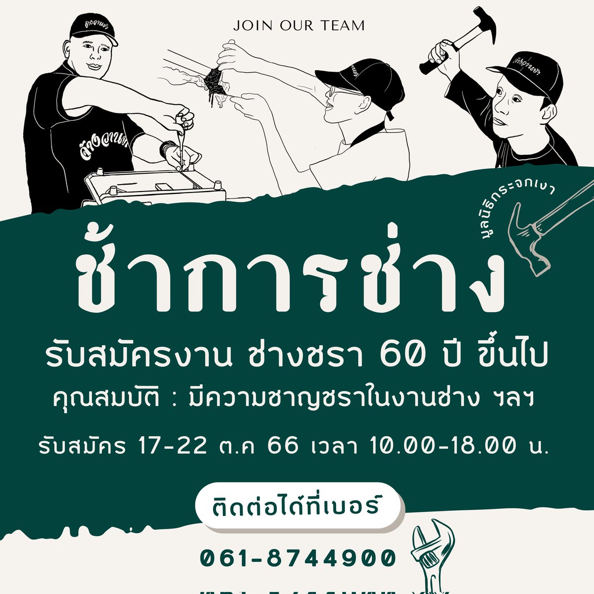 Mirror_org's tweet photo. “ช้าการช่าง” รับสมัคร “ช่างชรา” ที่เต็มไปด้วยความ “ชาญชรา” ในงานช่าง

ถ้า….คุณลุงคุณป้า คุณตาคุณยายมีอายุ 60 ปีขึ้นไป มีประสบการณ์งานช่าง พร้อมทำงานในพื้นที่กรุงเทพและปริมณฑล https://t.co/RC2CWyHmwn