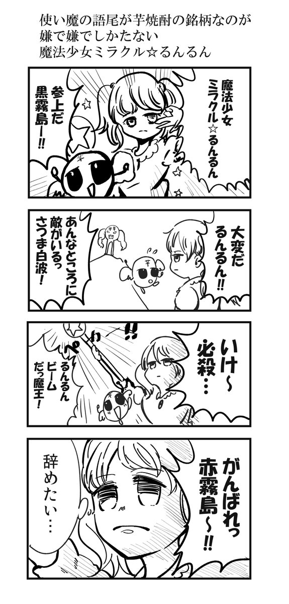 使い魔の語尾が芋焼酎の銘柄なのが嫌で仕方ない魔法少女ミラクル☆るんるん 