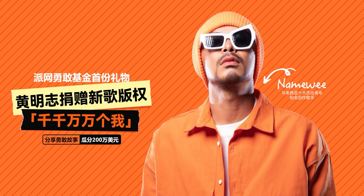 Pionex派网中文 🤖️ (@pionex_zh) on Twitter photo 🌟感谢 <a href="/NameweeO/">NameweeOfficial</a> 将《千千万万个我》新歌版权捐赠给 #Pionex派网勇敢基金!
🔥推出“分享勇敢故事,瓜分200万美元!”活动;
➡️点击参加:pionex.com/zh-TW/brave/na…
➡️#Airdrops 500 USDT!
✨参与方式:
1️⃣关注 <a href="/pionex_zh/">Pionex派网中文 🤖️</a>;
2️⃣RT+@ 2位朋友;
⏳截止时间:10/31 23:59(UTC+8); 🌟感谢 <a href="/NameweeO/">NameweeOfficial</a> 将《千千万万个我》新歌版权捐赠给 #Pionex派网勇敢基金!
🔥推出“分享勇敢故事,瓜分200万美元!”活动;
➡️点击参加:pionex.com/zh-TW/brave/na…
➡️#Airdrops 500 USDT!
✨参与方式:
1️⃣关注 <a href="/pionex_zh/">Pionex派网中文 🤖️</a>;
2️⃣RT+@ 2位朋友;
⏳截止时间:10/31 23:59(UTC+8);