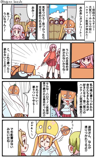 かもれと学ぶ「謎のハロウィン仮面の受け継がれる意志」あんまりやらないけど前回の連作です三人ともお誕生日おめでとう #秋野かえで生誕祭  #水波レナ生誕祭  #十咎ももこ生誕祭 