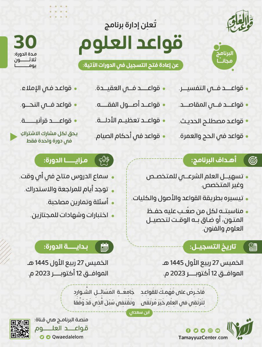 تعلن إدارة برنامج قواعد العلوم عن فتح التسجيل لدوراتها في نسختها الثالثة. 

رابط التسجيل:
forms.gle/XAMkRduN5d8hMx…

رابط القناة:
t.me/qwaedalelom