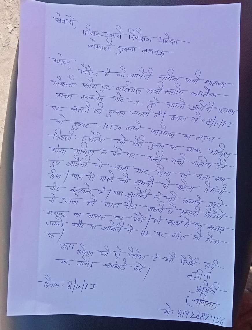 पत्रकार – Nikhil Mishra Lucknow (@nikhilmishra88) on Twitter photo #लखनऊ_थाना_दुबग्गा क्षेत्र में महिला पर पूर्व में हुआ था हमला 9दिन से लगातार लग रही हैं थाने के चक्कर नहीं हो रही सुनवाई महिला का उत्पीड़न लगातार बढ़ता जा रहा है <a href="/dgpup/">DGP UP</a> <a href="/wpl1090/">Women & Child Security Org 1090 | UP Police</a> <a href="/UPPViralCheck/">UPPOLICE FACT CHECK</a> <a href="/Uppolice/">UP POLICE</a> <a href="/lkopolice/">LUCKNOW POLICE</a> <a href="/LoJcp/">JCP L&O LUCKNOW</a> <a href="/LkoCp/">CP LUCKNOW</a> <a href="/DCPWEST1/">DCP WEST LUCKNOW</a> <a href="/CMOfficeUP/">CM Office, GoUP</a> <a href="/myogiadityanath/">Yogi Adityanath</a> <a href="/myogioffice/">Yogi Adityanath Office</a> #लखनऊ_थाना_दुबग्गा क्षेत्र में महिला पर पूर्व में हुआ था हमला 9दिन से लगातार लग रही हैं थाने के चक्कर नहीं हो रही सुनवाई महिला का उत्पीड़न लगातार बढ़ता जा रहा है <a href="/dgpup/">DGP UP</a> <a href="/wpl1090/">Women & Child Security Org 1090 | UP Police</a> <a href="/UPPViralCheck/">UPPOLICE FACT CHECK</a> <a href="/Uppolice/">UP POLICE</a> <a href="/lkopolice/">LUCKNOW POLICE</a> <a href="/LoJcp/">JCP L&O LUCKNOW</a> <a href="/LkoCp/">CP LUCKNOW</a> <a href="/DCPWEST1/">DCP WEST LUCKNOW</a> <a href="/CMOfficeUP/">CM Office, GoUP</a> <a href="/myogiadityanath/">Yogi Adityanath</a> <a href="/myogioffice/">Yogi Adityanath Office</a>