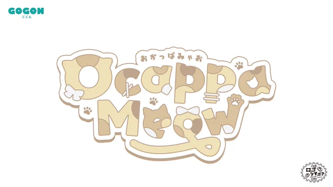 おかっぱ様の() ロゴを制作させていただきました!  猫の足あと、ねこみみ、しっぽがありメインの黄色ような色味が希望とのことでした 猫ちゃんの可愛さが全面に押し出されたデザインに落とし込みましたよろしくお願いいたします!  #ガチャロゴタイポ #おかっぱ絵日記