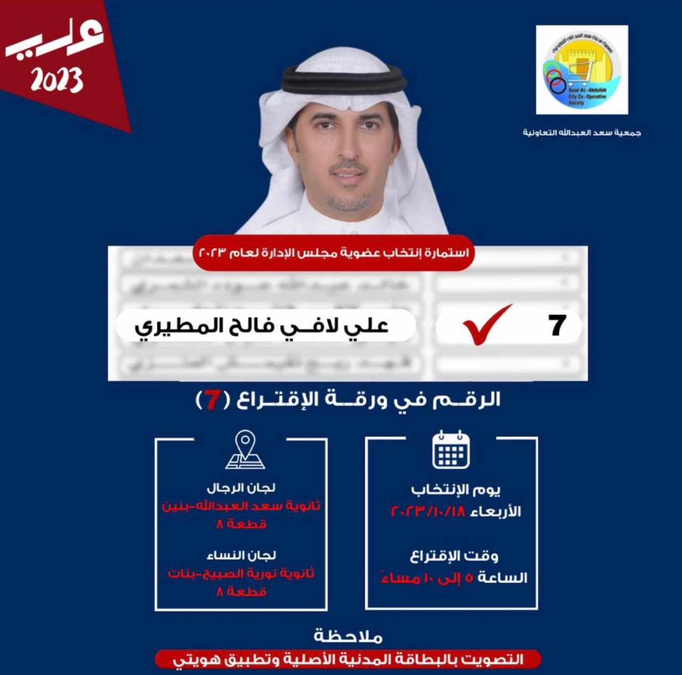 المهندس /  #علي_لافي_المطيري 
الرقم في ورقة الاقتراع 7️⃣
#جمعية_سعد_العبدالله_التعاونية

#جمعية_سعد_العبدالله_التعاونيه
#جمعية_سعد_العبدالله
#مدينة_سعد_العبدالله
#انتخابات_جمعية_سعد_العبدالله 
#الكويت
#الجهراء