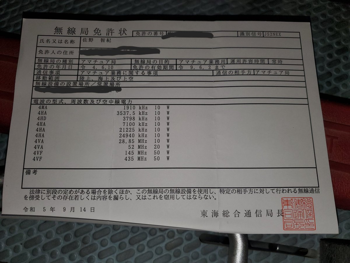 KameyamaBase's tweet photo. お待たせいたしました。
本日よりアマチュア無線局JS2NEXは50wにて運用できるようになりました。
ものすごく緊張してグダグダでしたが楽しく喋れました😁
JR2QLI局さんありがとうございました😆
時間は不定期ですがボチボチ活動しようかと思います❗
#アマチュア無線
#JS2NEX
#がんばれ佐野ちゃん https://t.co/2va4xO3QHv