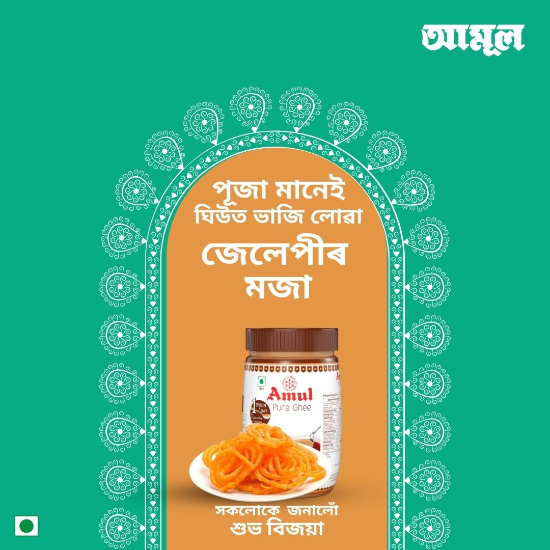 পূজা চোৱাৰ আনন্দ জেলেপীৰ জুতি অবিহনে আধৰুৱা!

#amulinassam #amulassam #Amul #loveforfood #loveforAssam #amulpureghee #pureghee #jelebi