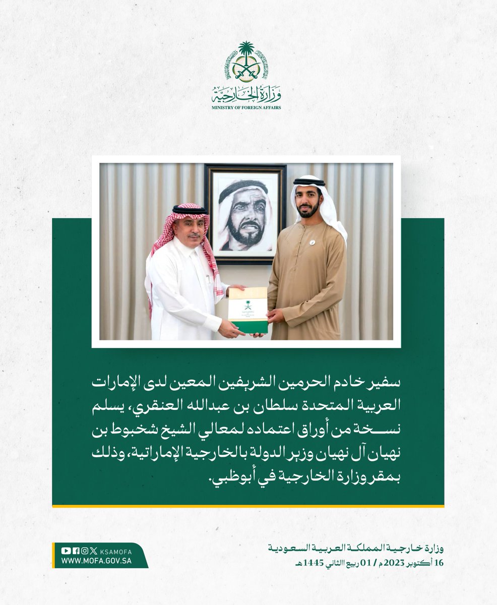 KSAMOFA's tweet photo. سفير خادم الحرمين الشريفين المعين لدى الإمارات العربية المتحدة سلطان بن عبدالله العنقري، يسلم نسخة من أوراق اعتماده لمعالي الشيخ شخبوط بن نهيان آل نهيان وزير الدولة بالخارجية الإماراتية، وذلك بمقر وزارة الخارجية في أبوظبي 🇸🇦🇦🇪 https://t.co/FXmCN7C0W6