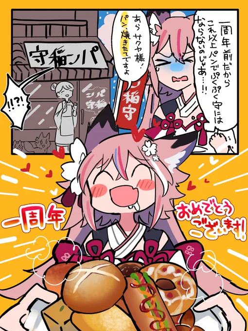 💛🥖🥐🍞一周年おめでとうございます🥖🥐🍞💛 #稲守一周年 #稲守絵巻