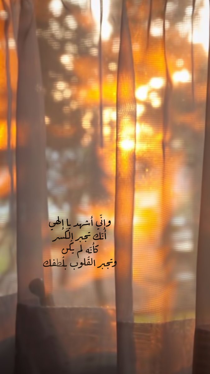 Pearla0203's tweet photo. 🧡🍂
وإنّي أشهد يا إلهي
أنّك تجبر الكَسر
كأنّه لم يكُن.. 
وتجبر القُلوب بلُطفك🧡✨
✨
#مساء_الخير 
#الوتر https://t.co/HEFNfcEaMQ