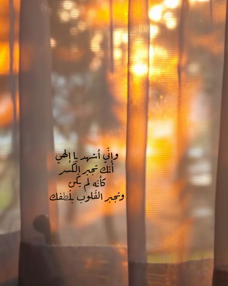 Pearla0203's tweet photo. 🧡🍂
وإنّي أشهد يا إلهي
أنّك تجبر الكَسر
كأنّه لم يكُن.. 
وتجبر القُلوب بلُطفك🧡✨
✨
#مساء_الخير 
#الوتر https://t.co/HEFNfcEaMQ