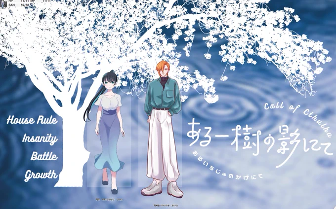 CoCシナリオ『ある一樹の影にて』シジマさんだらこ篠森小町(しのもり こまち)煮つなもさん冠城誉一(かぶらぎ よいち)くん誉一くんやっぱりいい子でした!自分も勘定に入れて幸せに!あとちゃんと渡してあげてね。 