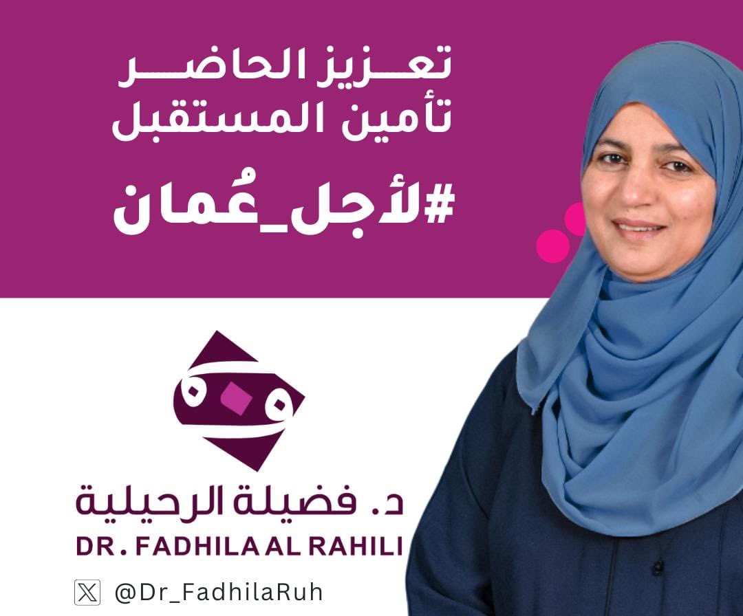 نحن مع وجود المرأة عضوا في مجلس الشورى...صوتنا لمرشحتنا الدكتورة فضيلة الرحيلية👍