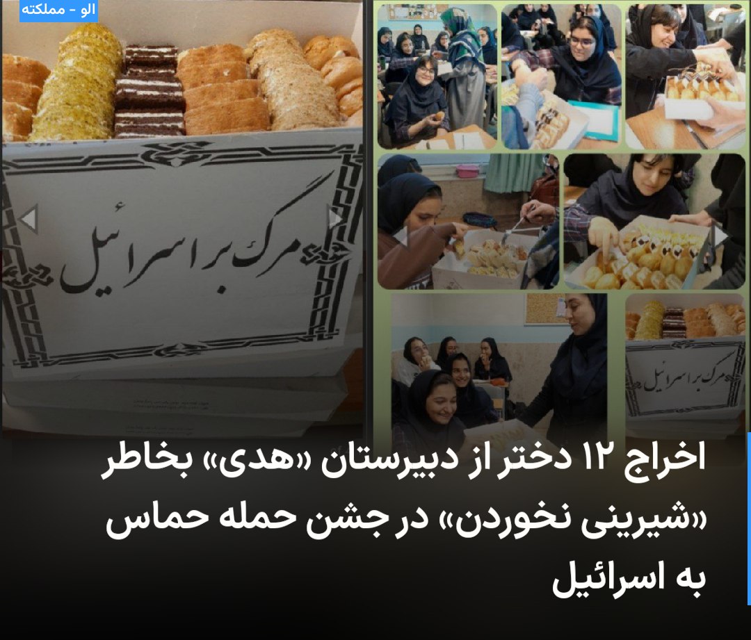 mamlekate's tweet photo. «برای روز حمله حماس به اسراییل در مدرسه هدی واقع در آموزش و پرورش منطقه ۵ تهران: دبیرستان دخترانه هدی فیلم جنایت‌های حماس بر علیه مردم اسراییل را نشان داده‌اند، جشن گرفته‌اند و شیرینی پخش کرده‌اند.

حدود ۱۲ دختر شیرینی نخورده‌اند که روز بعد همه رو اخراج کرده‌اند!

هیچ مدرسه دیگری هم قادر به ثبت‌نامشون نبوده. بچه‌ها میرن مدرسه‌های مختلف برای ثبت‌نام.  پرونده رو تحویل می‌گیرن، فرداش که میرن ثبت‌نامشون منتفی میشه. توی سامانه لاک شده‌اند.»