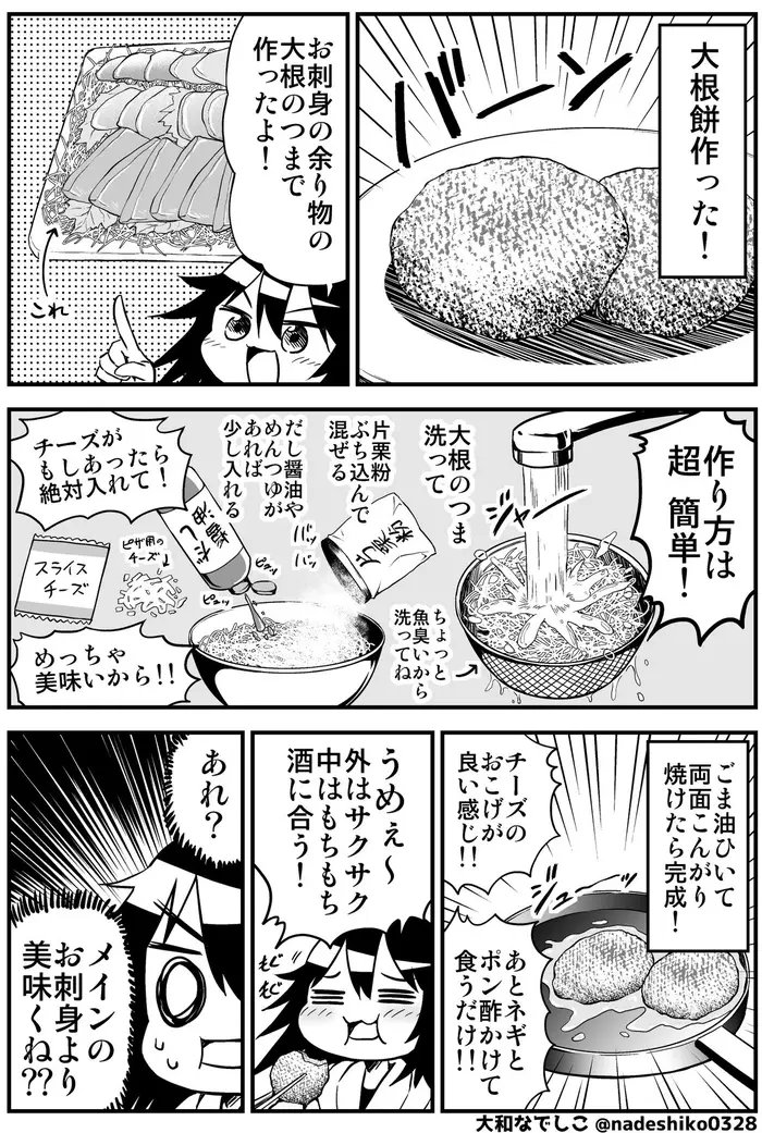 【外はカリッ、中はモチモチ】刺身の「つま」が大根餅に変身。SNSで話題のレシピを作ってみたら、大人もこどもも喜ぶ一品に 漫画家の大和なでしこさんが紹介したレシピ。試してみたら絶品でした。しっかり焼くのがポイントです