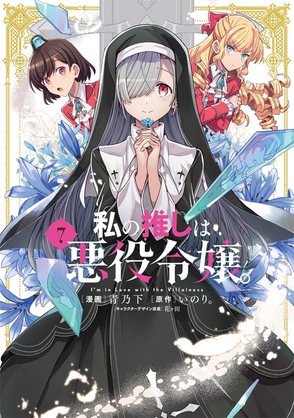 FLOS COMIC в X: „🎉書店特典情報🎉 12/3（金）発売 『悪役令嬢