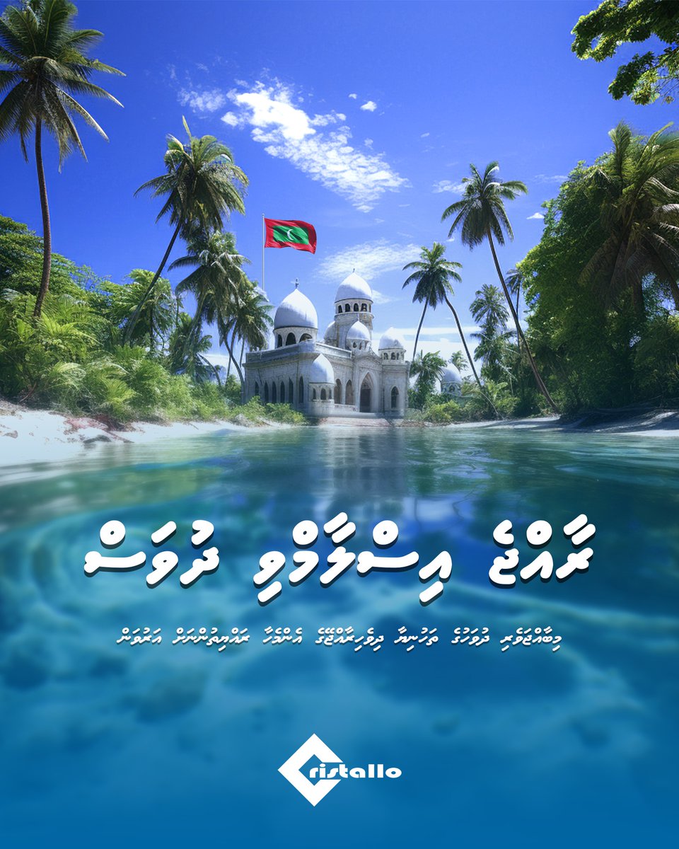 Celebrating the day our nation embraced the faith that guides us to the right path.
#islam #holiday #islamic #muslim #faith #construction #marineconstruction #muslims #celebrate #maldives