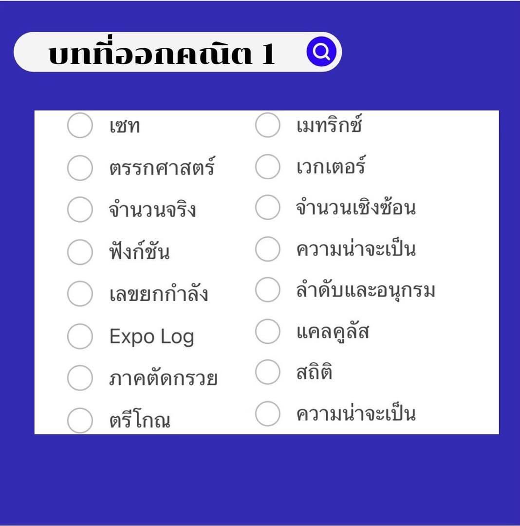 สอบติดพิชิตคณิตศาสตร์ tweet media