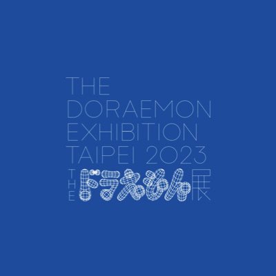 THE ドラえもん展 (@thedoraemonten) / X