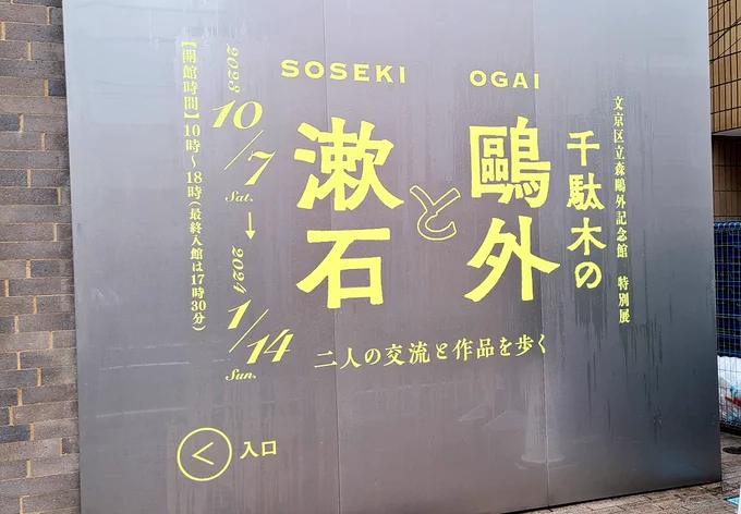 巡りめぐって、森鴎外記念館さん→漱石山房記念館さんの企画展示も見てきました～以前も梯子して巡ったことがあった二館だったけど、今回は鴎外記念館さんでそれぞれの違いを並べてみられた上でそれぞれの記念館展示の特色も改めて噛み締められて楽しさ倍増だった