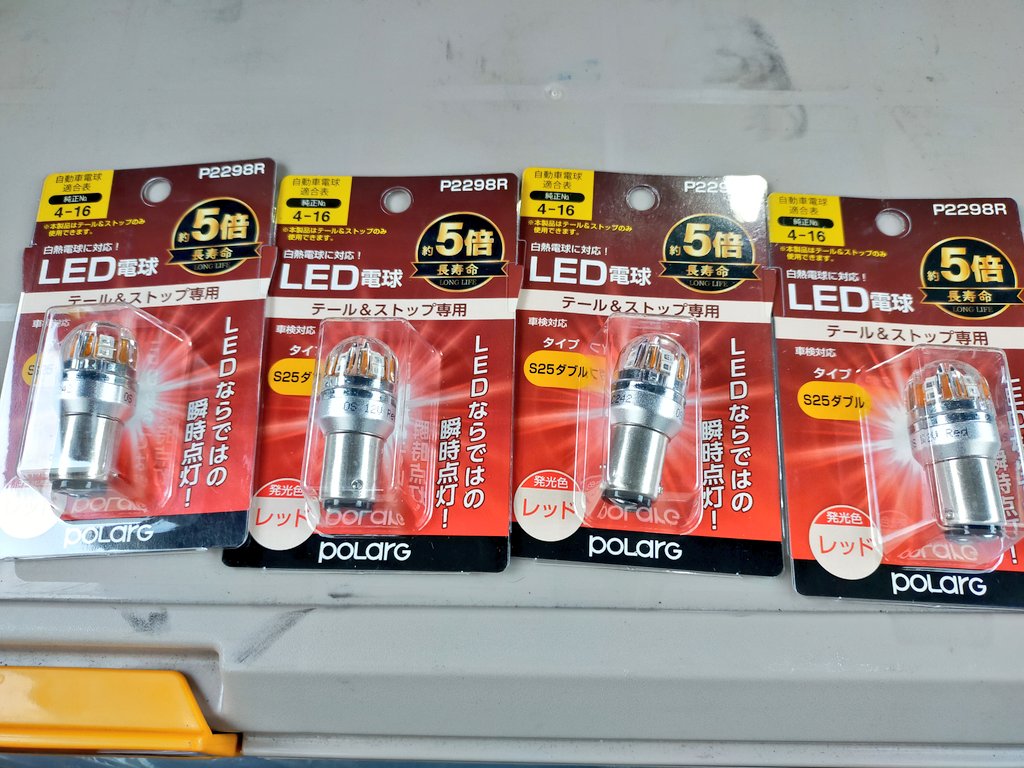 L_GS126V's tweet photo. 少し前にも黒号の電力収支のお話をしましたが、少しでも負担を減らすべくテールランプもLED球に���換しました。前回入れた(比較的)高級中華製は数ヶ月で壊れたので、今回は信頼の純正バルブメーカー日星工業さん=POLARG(ポラーグ)を入れてみました。今回は長く保つと良いなぁ〜 #クラウン部 #MS110 https://t.co/aVCoh2VJ9L