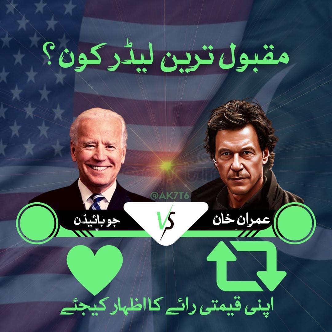 پاکستانیوں بتا دو آج سب پٹوالشیوں کو کہ خان انٹرنیشنل لیول کا لیڈر ہے !
پٹوالشیوں کے بڑے ابو 
یا
عمران خان