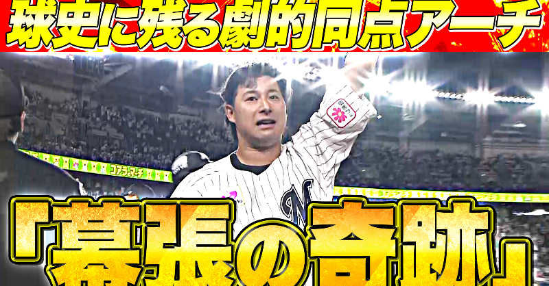 PacificleagueTV's tweet photo. 10回表に3点を許す苦しい展開となった千葉ロッテ。しかし、誰1人として諦めてはいなかった。無死1,2塁のチャンスで #藤岡裕大 選手が初球を捉え会心の3ランホームランで同点に追いつく！土壇場で振り出しに戻す1撃に観客は総立ち！球史に残る劇的な1打と���った！！

#chibalotte

👇動画はこちら