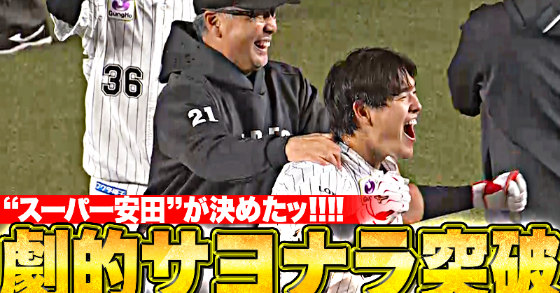 PacificleagueTV's tweet photo. 3点のリードを許し、#藤岡裕大 選手の土壇場での3ランホームランで同点に追いついた千葉ロッテ。2アウトから #岡大海 選手がヒットで出塁すると、続く #安田尚憲 選手が2ベースヒットでサヨナラ！  同点弾の勢いそのまま、"スーパー安田"が激闘に終止符を打ちました！！

#chibalotte

👇動画はこちら
